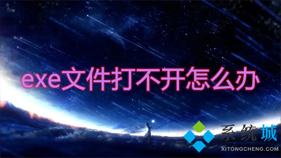 exe文件打不开怎么办(电脑打不开exe程序怎么办)