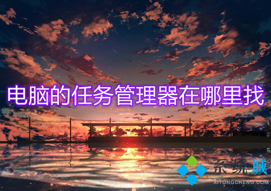 电脑的任务管理器在哪里找(怎么打开任务管理器)