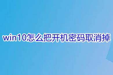 win10怎么把开机密码取消掉(win10关闭开机密码的三