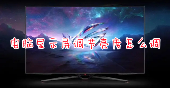 电脑显示屏调节亮度怎么调(电脑调节屏幕亮度在哪里)