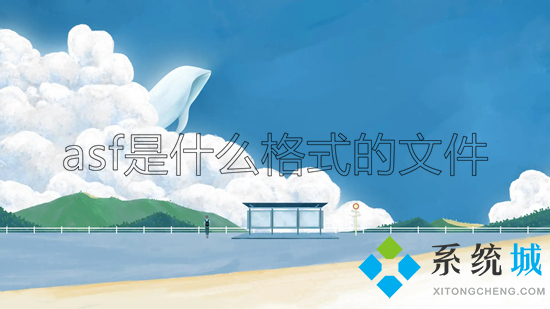 asf是什么格式的文件(asf格式怎么打开)