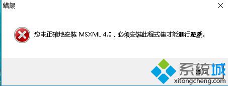 Windows10玩帝国时代3时提示&ldquo;未正确地安装msxml4.0&rdquo;怎么办【图文教程】