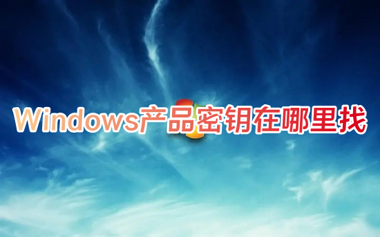 Windows产品密钥在哪里找(电脑密钥在哪找到)
