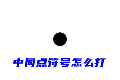 中间点符号怎么打