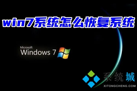 win7系统怎么恢复系统