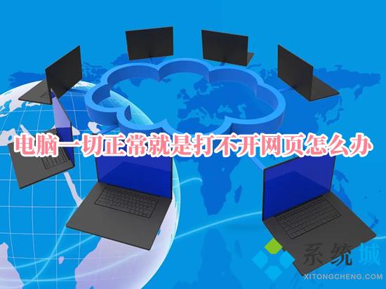 电脑一切正常就是打不开网页怎么办(电脑有网络为什么网页打不开)