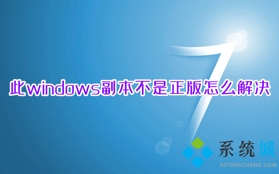 此windows副本不是正版怎么解决(电脑显示此windows副本不是正版的处理方法)