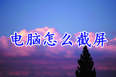 电脑怎么截屏(分享八种电脑截屏方法)