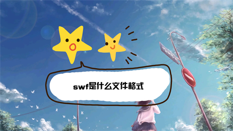 swf是什么文件格式(swf与flv的区别)