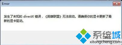 电脑登录LOL失败提示发生了未知的directX错误的两种解决办法