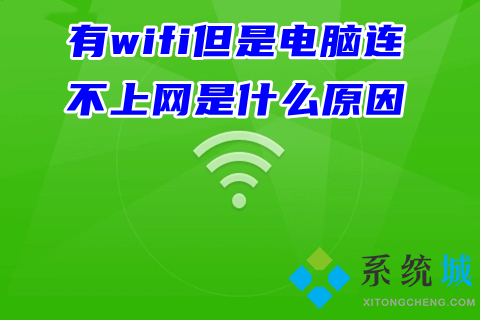 有wifi但是电脑连不上网是什么原因(wifi正常但是电脑连不上网的解决办法)