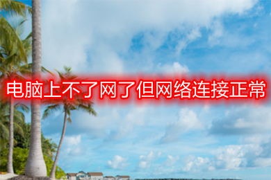 电脑上不了网了但网络连接正常(win10连接正常不能上网怎么办)