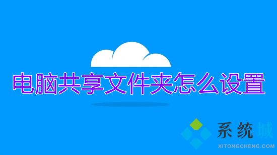 电脑共享文件夹怎么设置(电脑怎么共享文件夹)