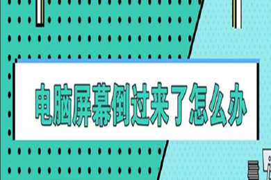 电脑屏幕倒过来了怎么恢复(电脑屏幕反了调整的方法)