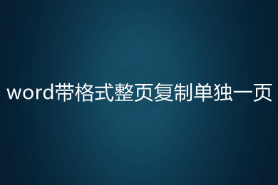 word带格式整页复制单独一页(word怎么复制一整页)