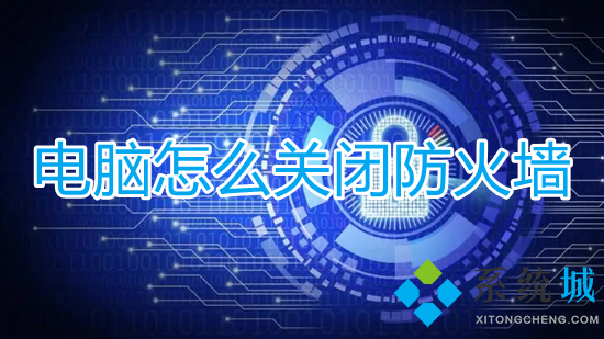 电脑怎么关闭防火墙(windows防火墙怎么关闭)