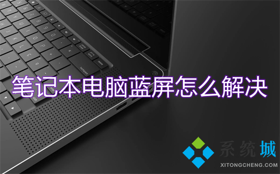 笔记本电脑蓝屏怎么解决(笔记本蓝屏了怎么办修复)