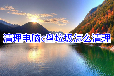 清理电脑c盘垃圾怎么清理(清理电脑c盘垃圾的操作方法)