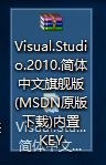 windows10系统安装VS2010的步骤1