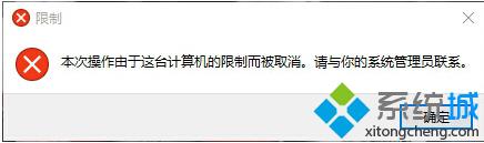 Windows10提示&ldquo;本次操作由于这台计算机的限制而被取消&rdquo;怎么解决