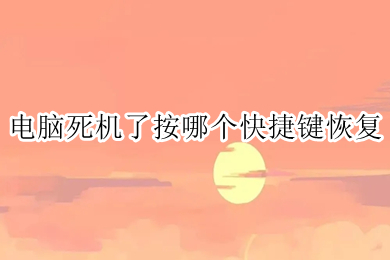 电脑死机了按哪个快捷键恢复(电脑死机恢复的快捷键介绍)
