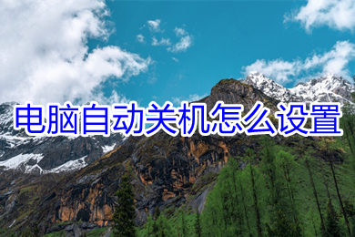 电脑自动关机怎么设置(win10电脑自动关机的设置方法)