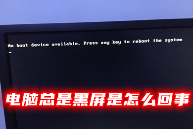 电脑总是黑屏是怎么回事(台式电脑突然黑屏了怎么解决)