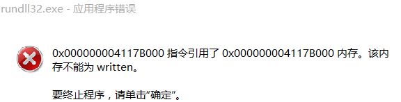 关于rundll32.exe应用程序错误的两种解决方法