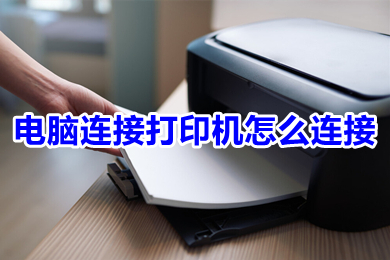 电脑连接打印机怎么连接(电脑连接打印机的操作步骤)