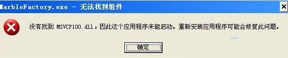 电脑运行绿色软件提示缺少msvcp100.dll怎么处理