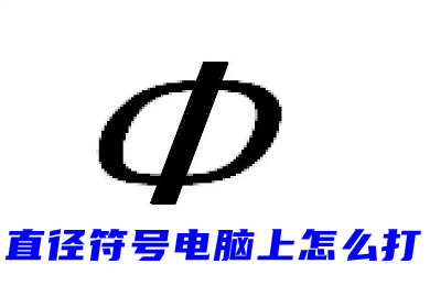 直径符号电脑上怎么打(&phi;键盘上怎么打出来)
