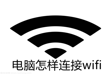 电脑怎么连接wifi(电脑连接wifi的步骤)