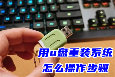 用u盘重装系统怎么操作步骤(u盘启动盘重装系统步骤)
