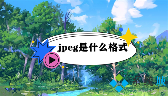 jpeg是什么格式(jpg和jpeg有什么区别)