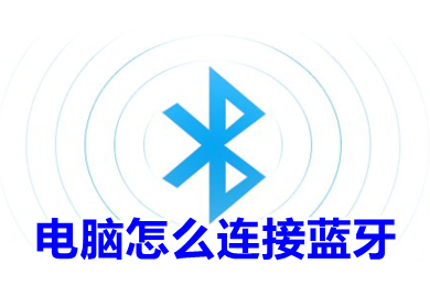 电脑怎么连接蓝牙(电脑连接蓝牙的方法介绍)