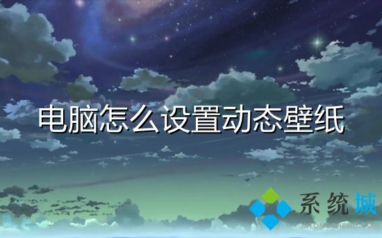 电脑怎么设置动态壁纸(怎么设置动态壁纸)