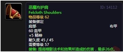 《魔兽世界怀旧服》恶魔布护肩介绍