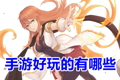手游好玩的有哪些(2022热门手游排行榜)