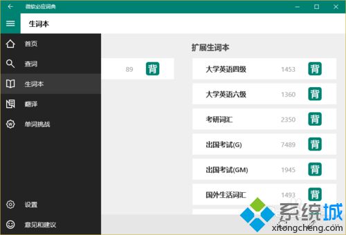 Windows10系统下怎么使用必应词典背单词