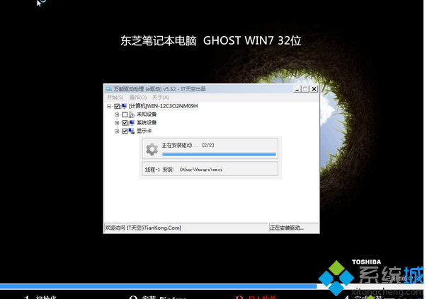 东芝TOSHIBA笔记本ghost win7 32位最新旗舰版