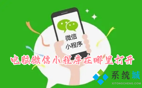 电脑微信小程序在哪里打开(微信小程序在电脑端