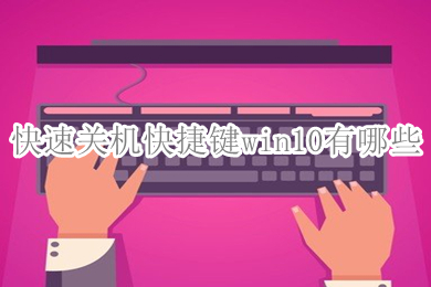 快速关机快捷键win10有哪些(win10快速关机多种快捷键方法介绍)
