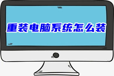 重装电脑系统怎么装(台式电脑重装系统)
