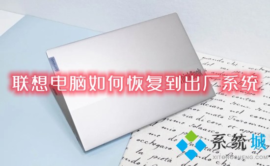 联想电脑怎么恢复到出厂系统(联想电脑一键恢复出厂系统的方法)