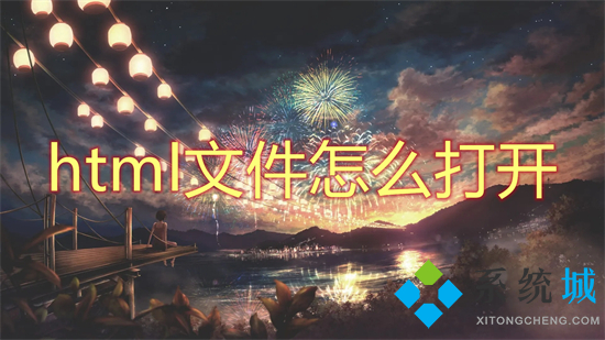 html文件怎么打开(html用什么软件打开)