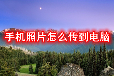 手机照片怎么传到电脑(手机照片传到电脑的方法步骤)