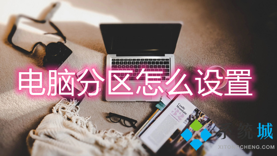 电脑分区怎么设置(电脑硬盘怎么分区)