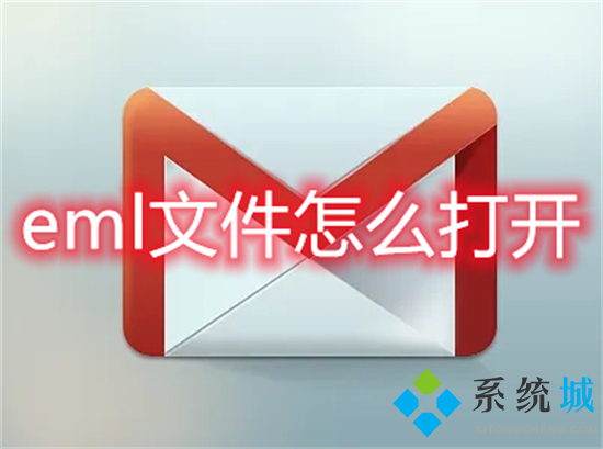 eml文件怎么打开(eml文件用什么软件打开)