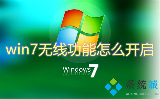 win7无线功能怎么开启(win7怎么开启wifi)
