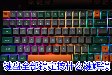 键盘全部锁定按什么键解锁(键盘全部锁定的解锁方法)